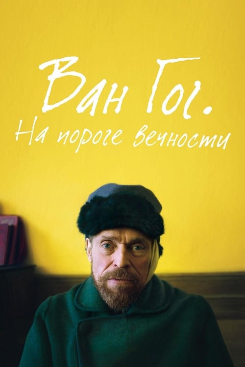 Ван Гог. На пороге вечности (2018)