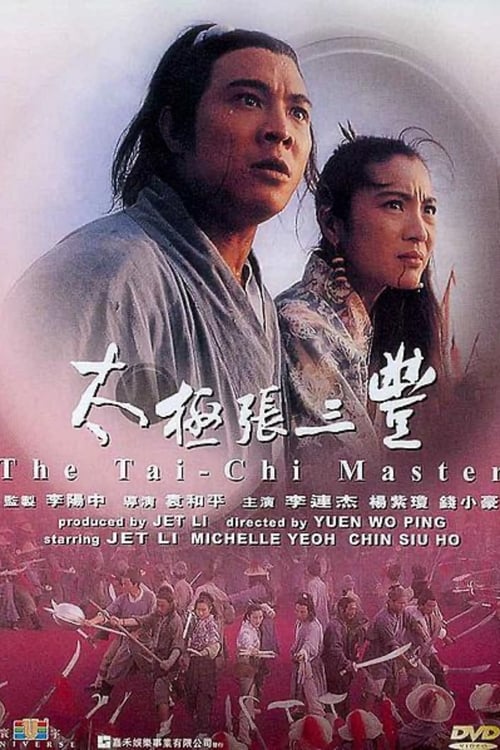 太极张三丰 (1993) poster