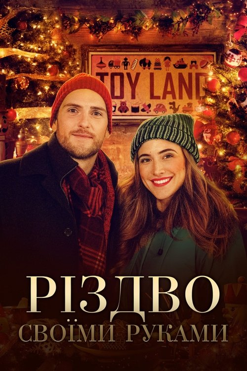 Різдво своїми руками / Homemade Christmas (2020) TMDB poster