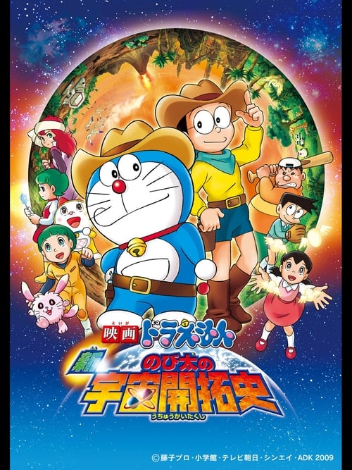 Doraemon: The New Record of Nobita's Spaceblazer 2009