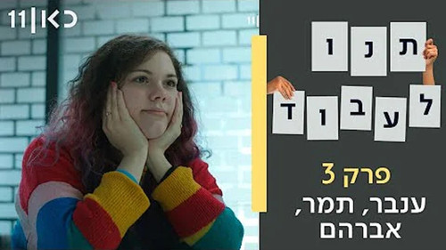 Inbar, Tamar and Avraham