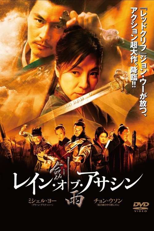 剑雨 movie poster player