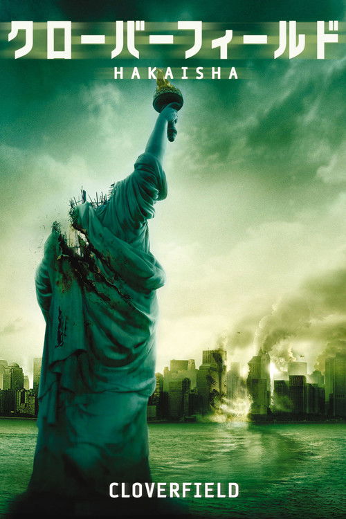 クローバーフィールド／HAKAISHA