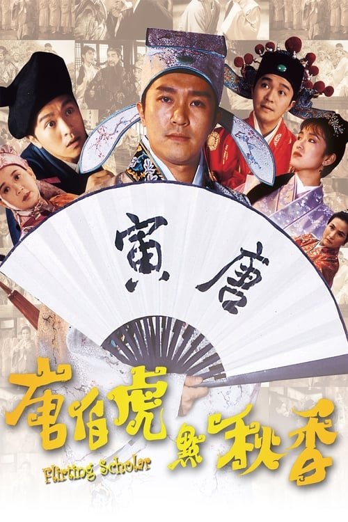 唐伯虎點秋香 (1993) poster