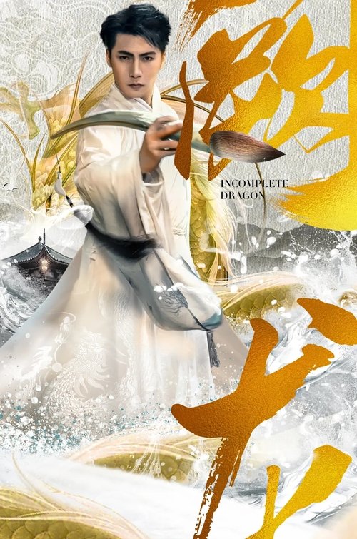 阙龙 (2023) poster