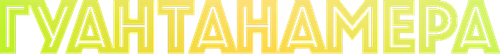 Гуантанамера