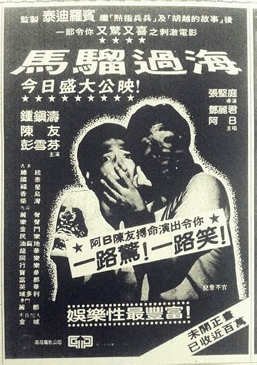 馬騮過海 (1982) poster
