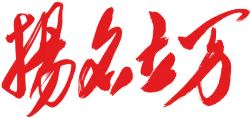 扬名立万