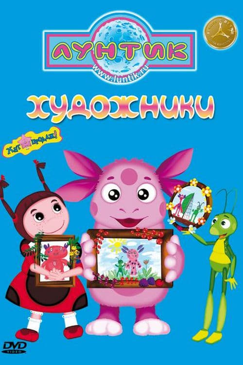 Лунтик и его друзья, S08E56 - (2016)