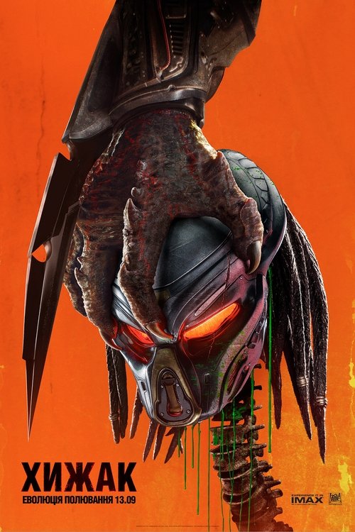 Хижак / The Predator (2018) TMDB poster