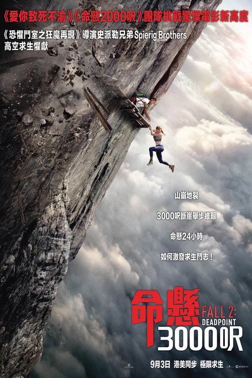 命懸3000呎