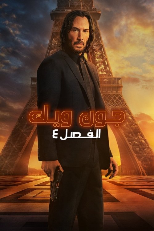 جون ويك: الفصل 4