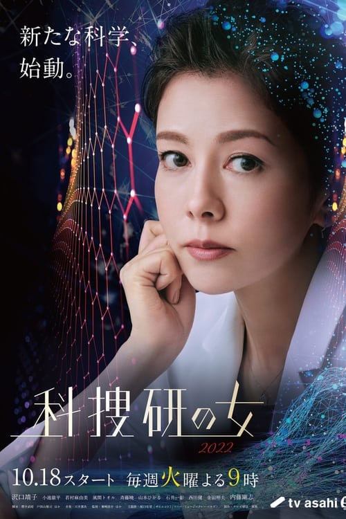 科捜研の女, S22E03 - (2022)