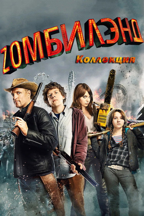 Zомбилэнд (Коллекция)