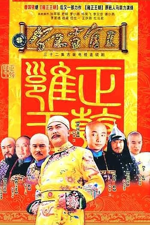 李卫当官2 (2004)