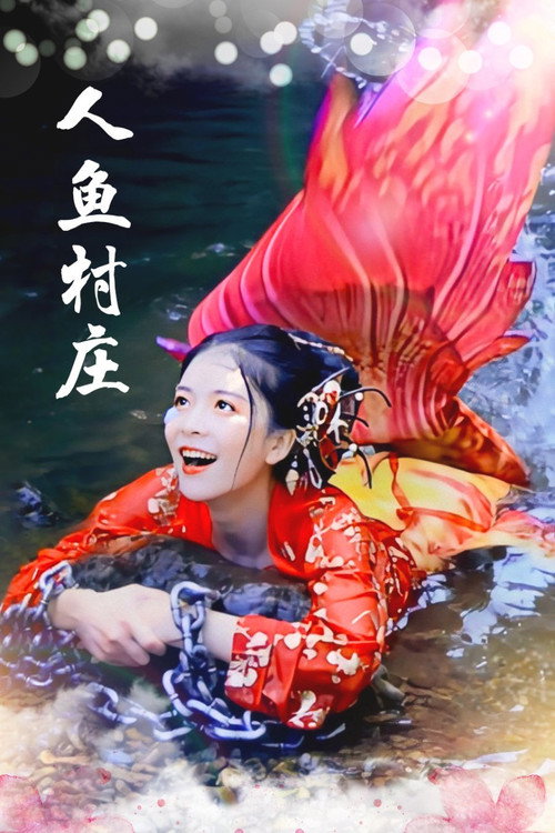 人鱼村庄