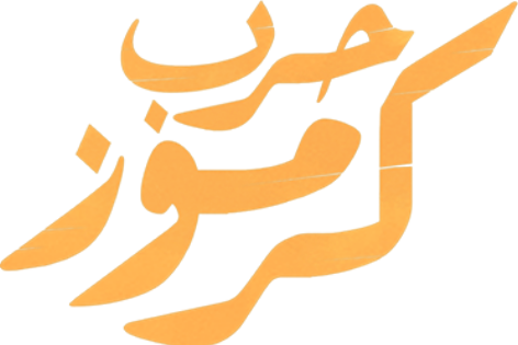 لوجو حرب كرموز