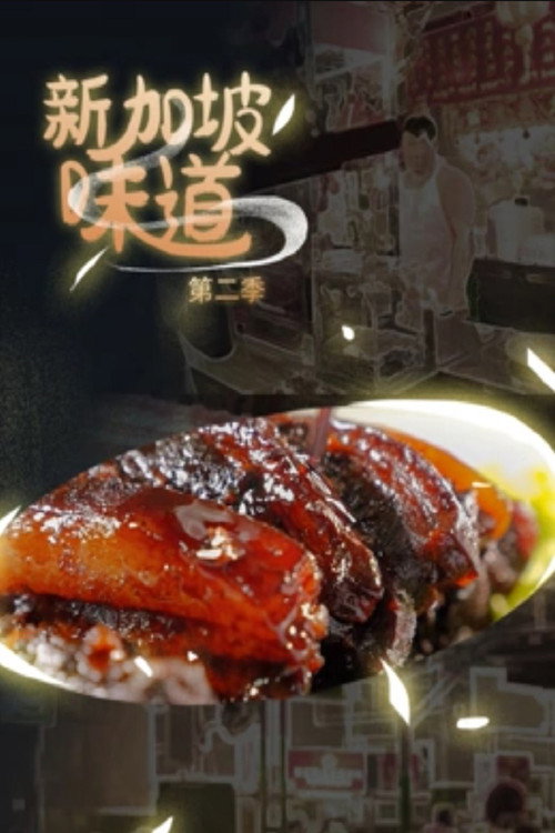 新加坡味道 - Season 2 Poster Blur