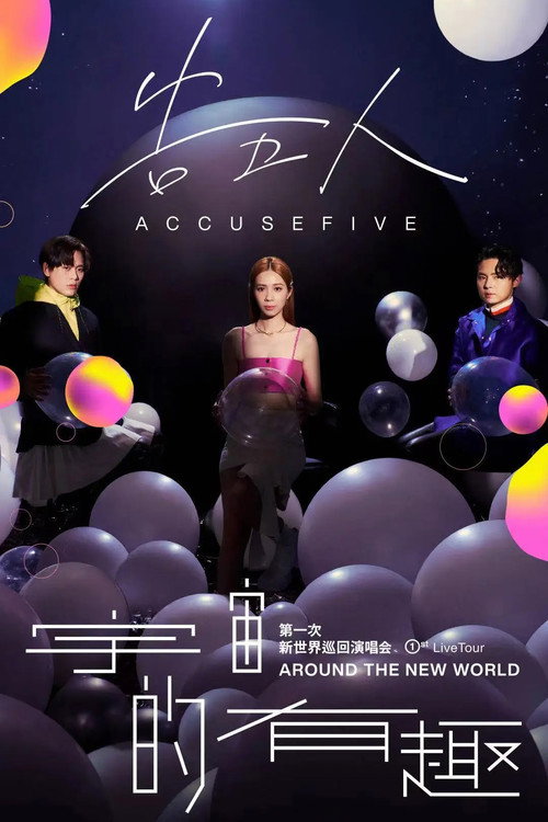 告五人-宇宙的有趣AROUND THE NEW WORLD