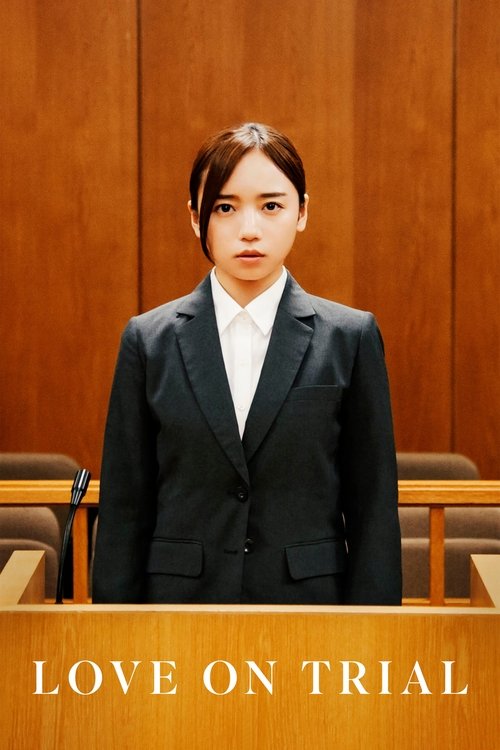 恋愛裁判