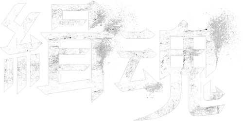 緝魂