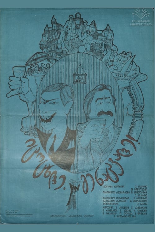 Poster იცოცხლე, გენაცვალე! 1981