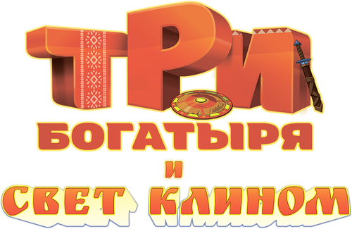 Три богатыря и свет клином