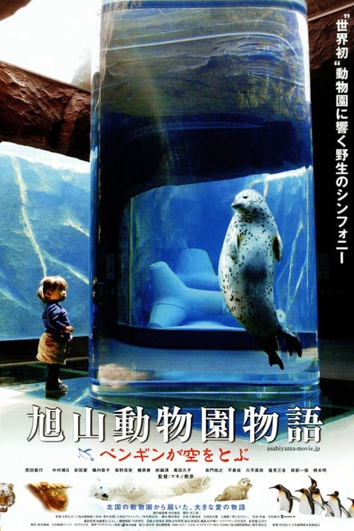 旭山動物園物語 ペンギンが空をとぶ poster