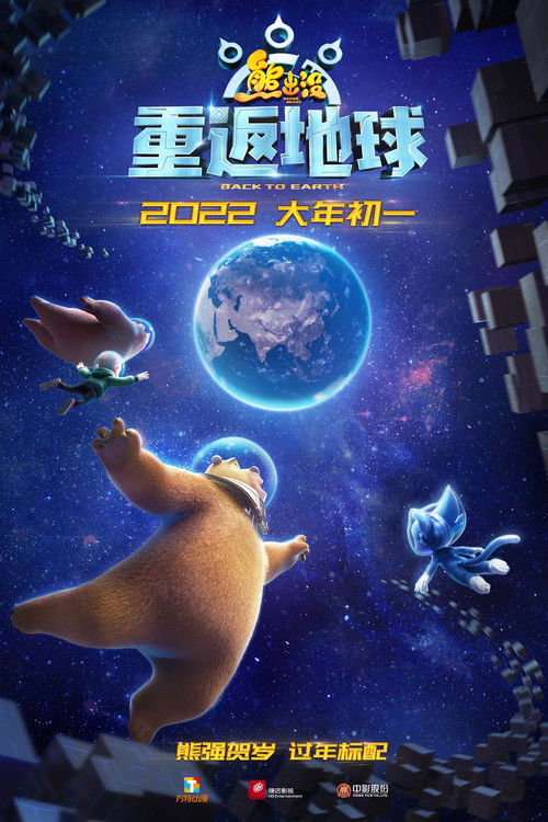 Boonie Bears: Back to Earth poster