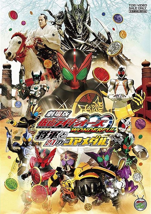 劇場版 仮面ライダーオーズ WONDERFUL 将軍と21のコアメダル 2011 劇場版 仮面ライダーオーズ WONDERFUL 将軍と21のコアメダル 2011