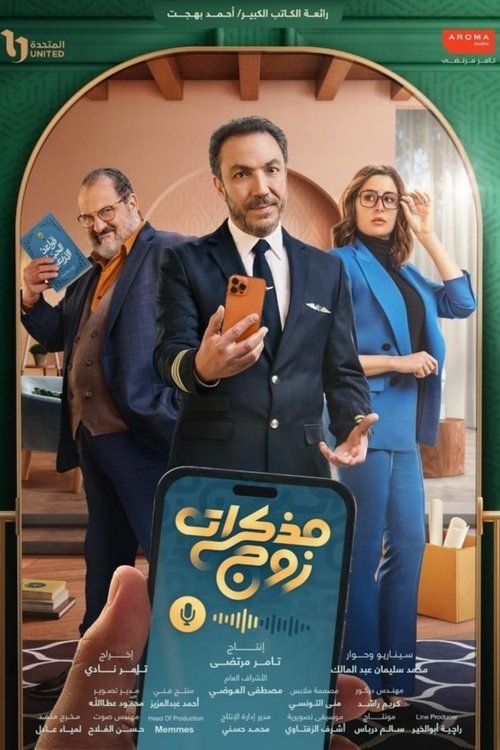 Escena 5 de مذكرات زوج