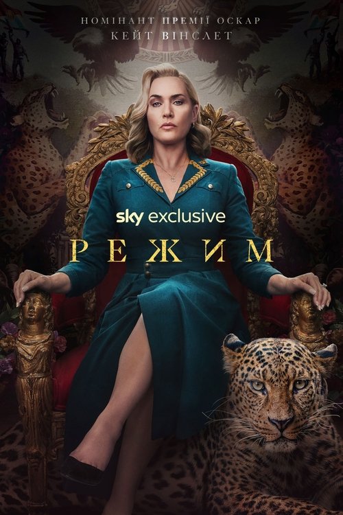 Режим / The Regime (2024) TMDB poster