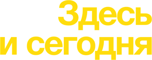 Здесь и сегодня