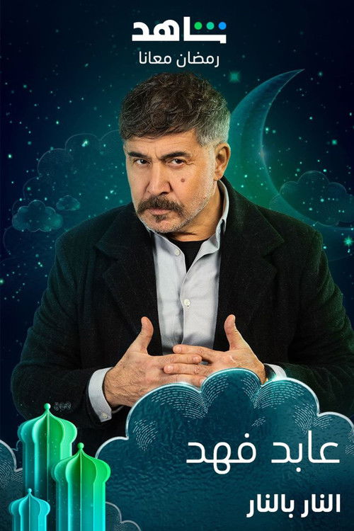 النار بالنار - Poster