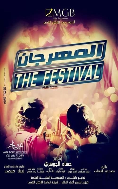 المهرجان (2014)