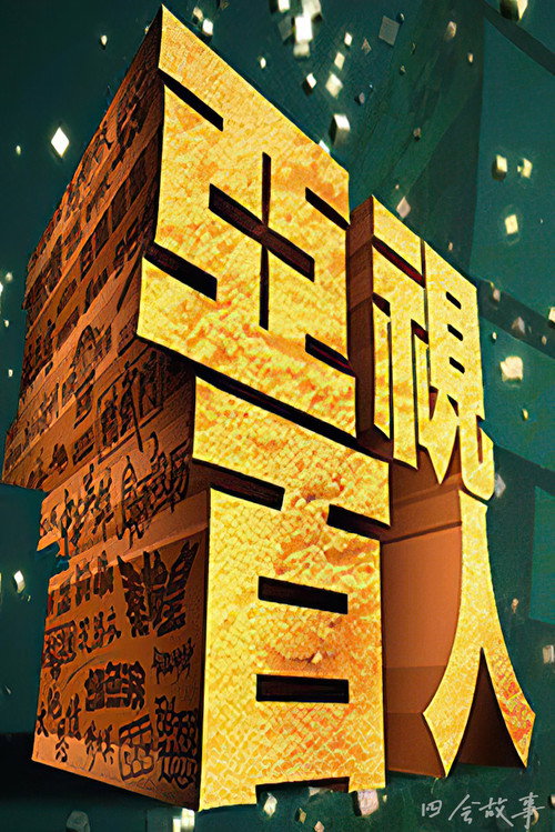 亚视百人