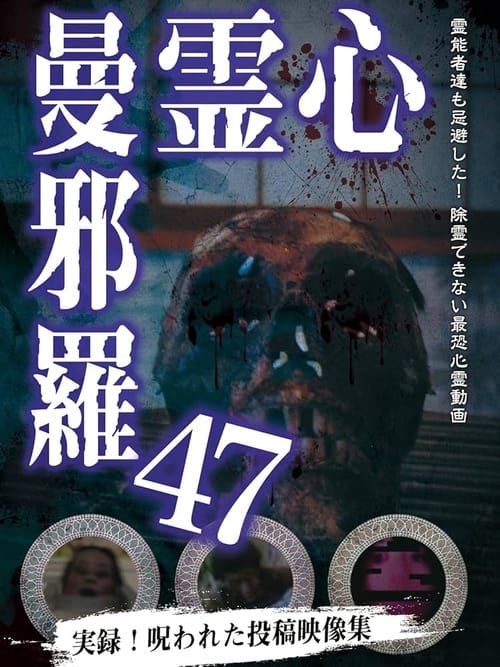 心霊曼邪羅47