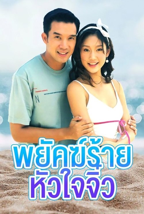 พยัคฆ์ร้ายหัวใจจิ๋ว