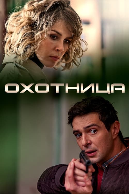 Охотница (2020)