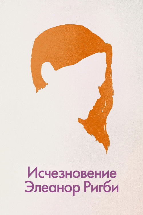 The Disappearance of Eleanor Rigby: Them poster