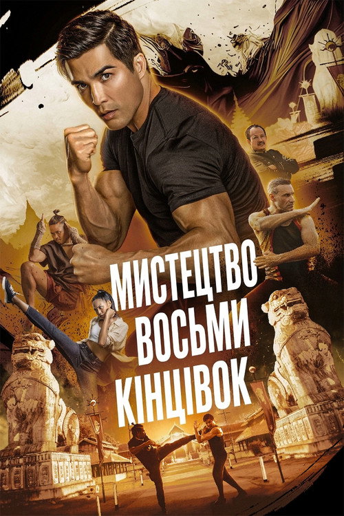 Муай Тай: Мистецтво восьми кінцівок