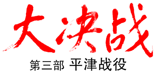 大决战之平津战役