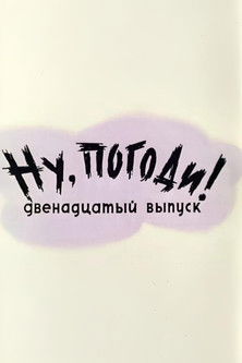 Well, Just You Wait! 12 Poster