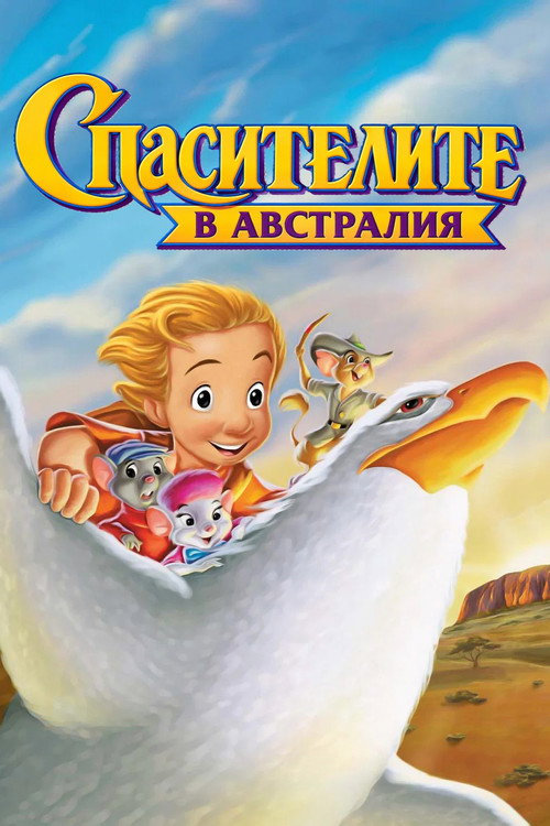Спасителите: В Австралия