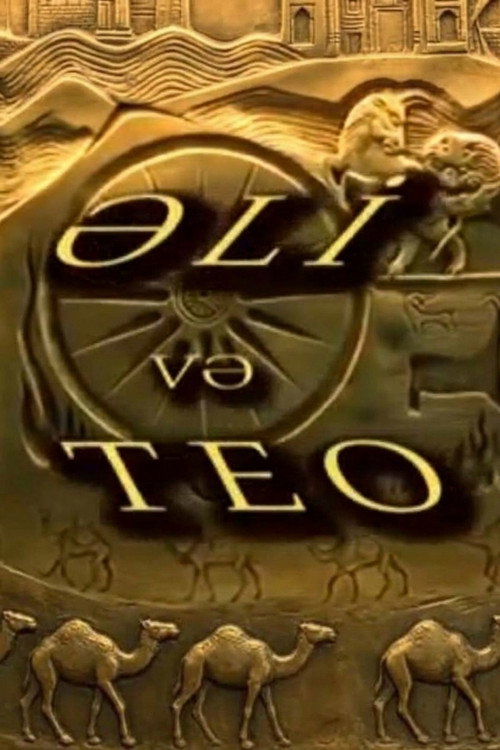 ალი და თეო