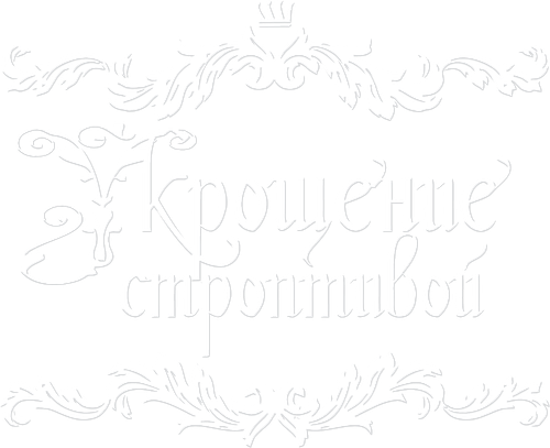 Укрощение строптивой