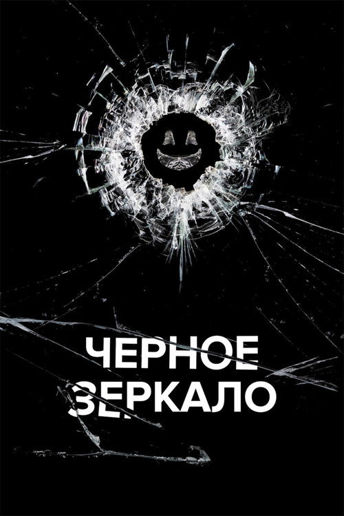 Постер 3 сезона сериала Черное зеркало