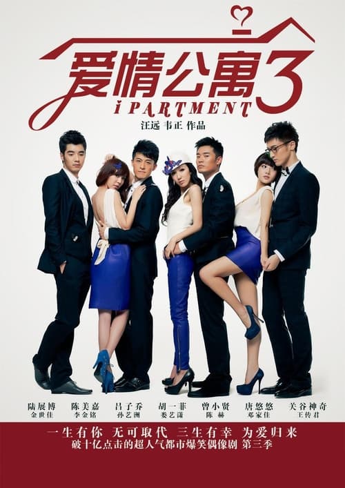 爱情公寓3 (2012)