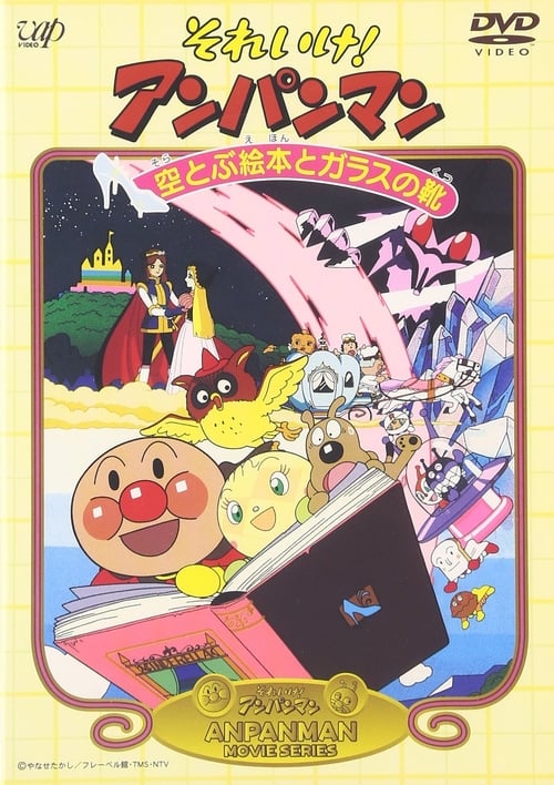 それいけ!アンパンマン 空とぶ絵本とガラスの靴 (1996)