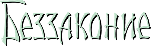 Беззаконие
